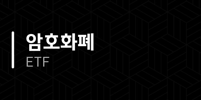 암호화폐 ETF