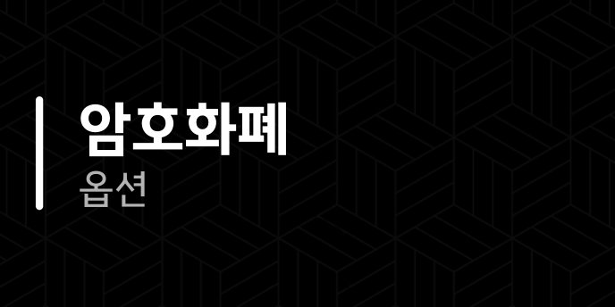 암호화폐 옵션