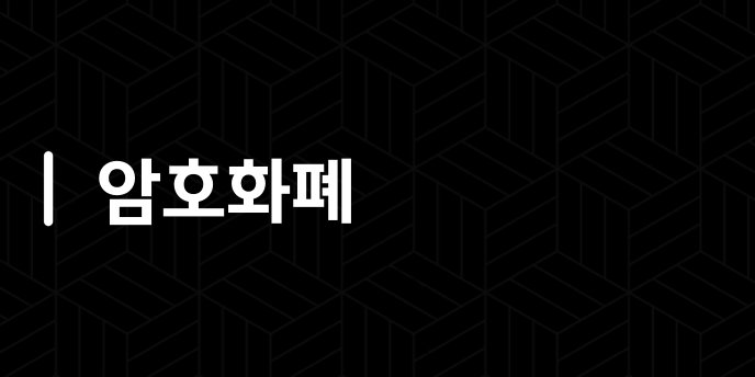 암호화폐