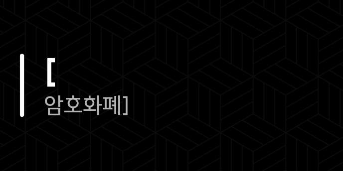 [ 암호화폐]