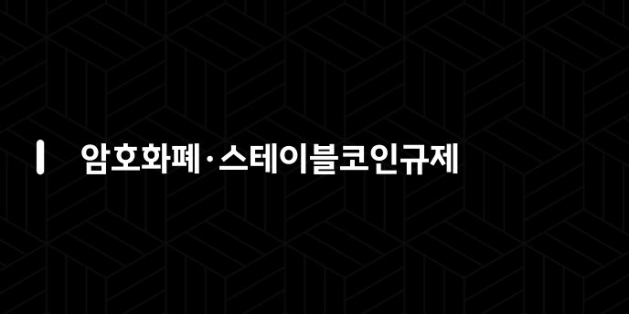 암호화폐·스테이블코인규제