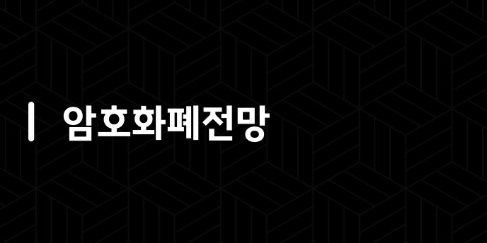 암호화폐전망
