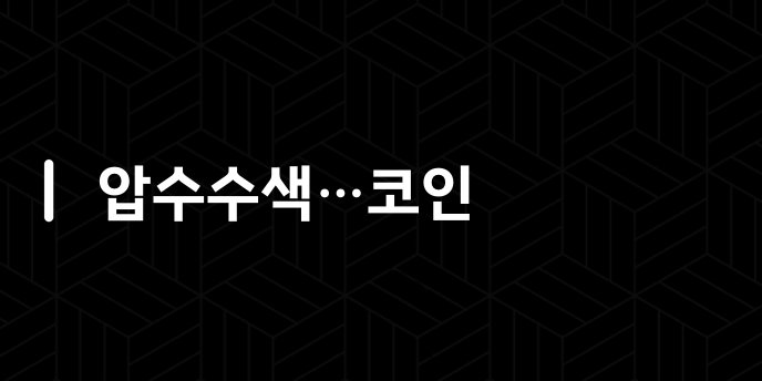 압수수색…코인
