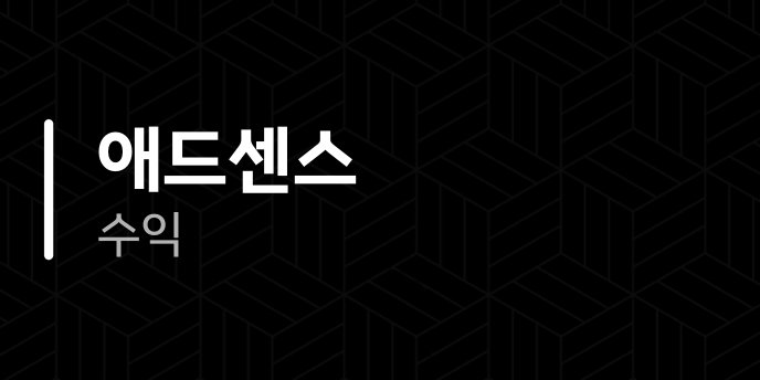 애드센스 수익