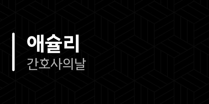 애슐리 간호사의날