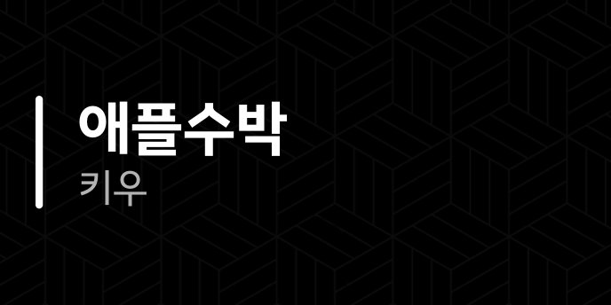 애플수박 키우