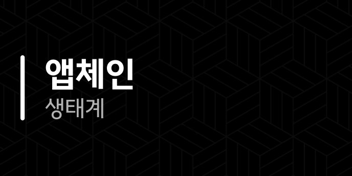 앱체인 생태계