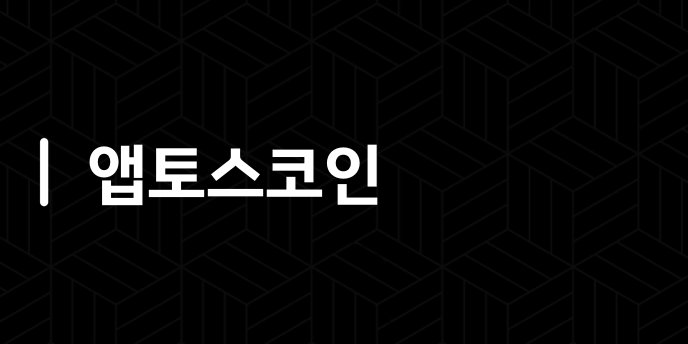 앱토스코인