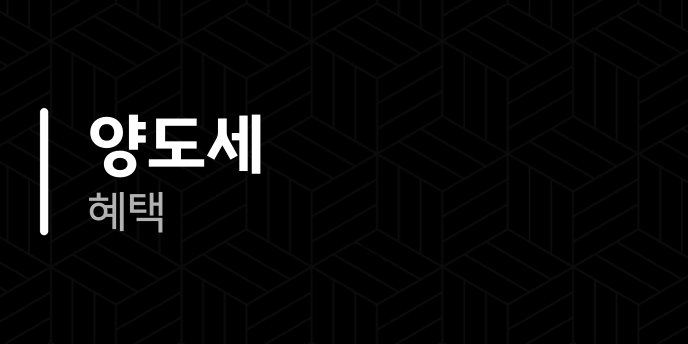 양도세 혜택