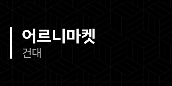 어르니마켓 건대