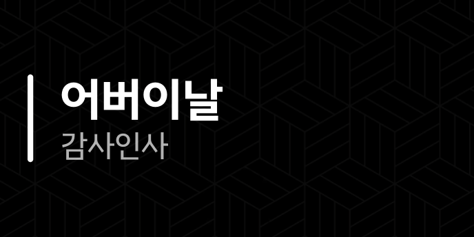 어버이날 감사인사