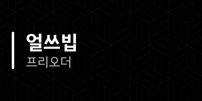 얼쓰빕 프리오더