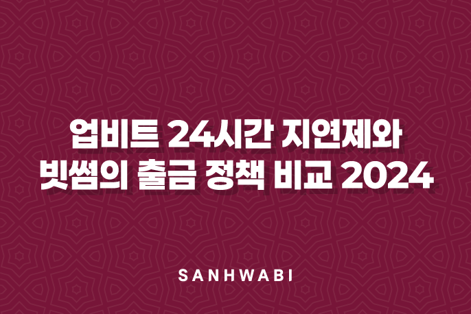 업비트 24시간 지연제와 빗썸의 출금 정책 비교 2024