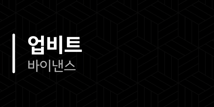 업비트 바이낸스