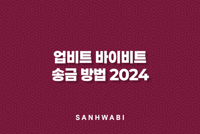 업비트 바이비트 송금 방법 2024