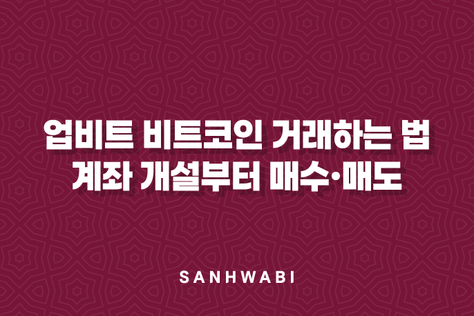 업비트 비트코인 거래하는 법, 계좌 개설부터 매수·매도까지 총정리