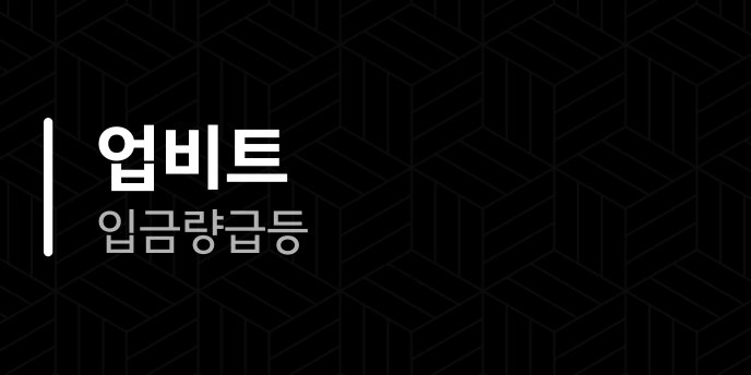 업비트 입금량 급등