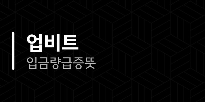 업비트 입금량급증 뜻