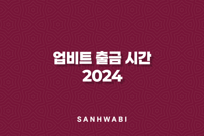 업비트 출금 시간 2024