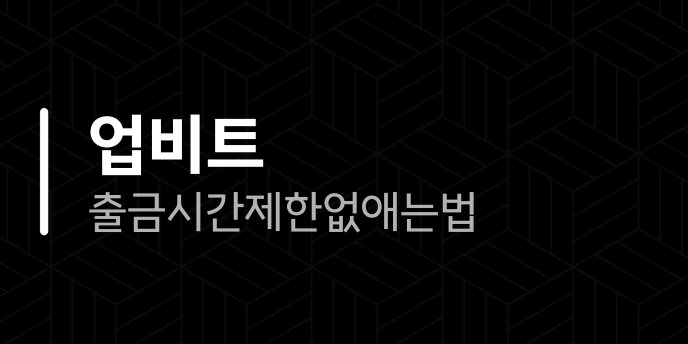 업비트 출금 시간 제한 없애는법