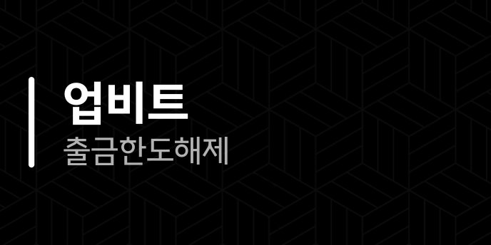 업비트 출금한도 해제