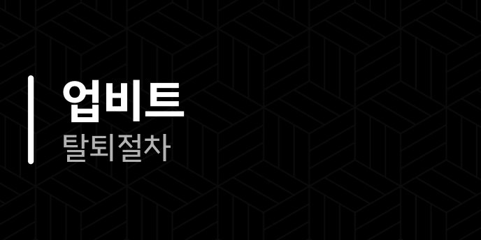 업비트 탈퇴 절차