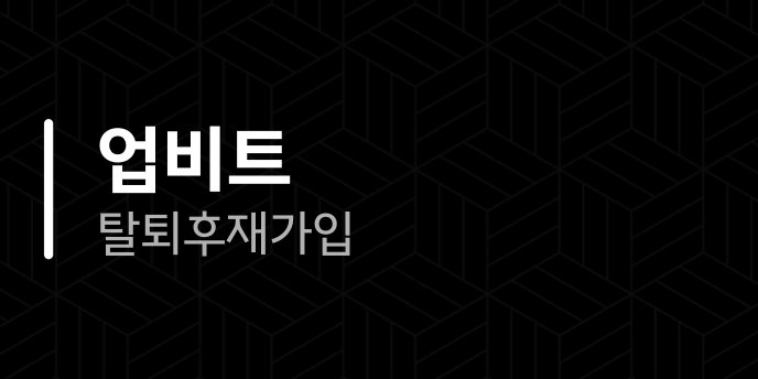 업비트 탈퇴 후 재가입