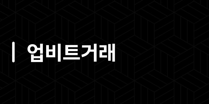 업비트거래