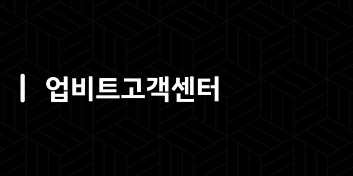 업비트고객센터