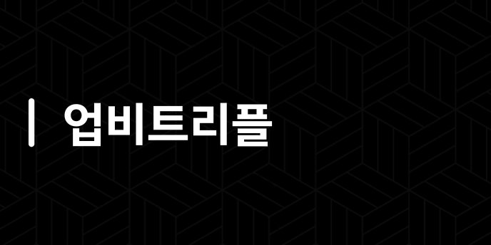 업비트리플
