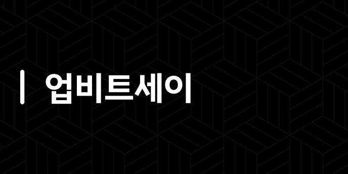 업비트세이