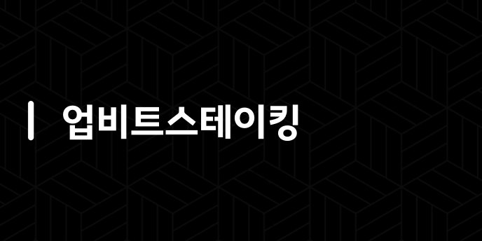 업비트스테이킹
