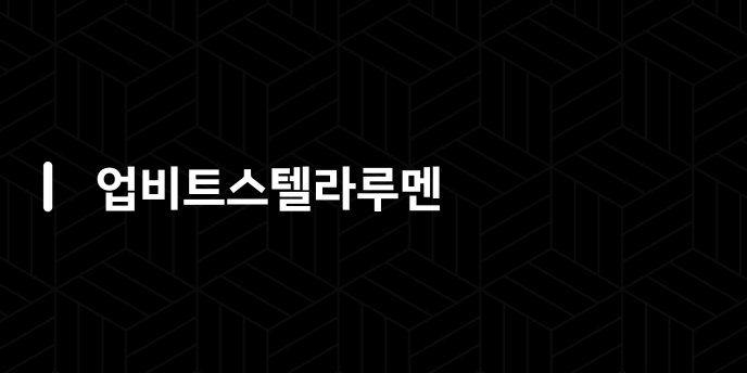 업비트스텔라루멘