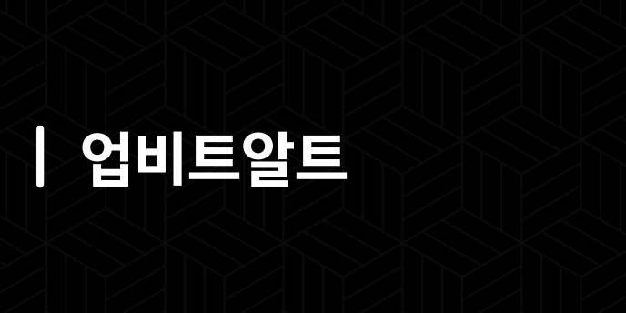 업비트알트