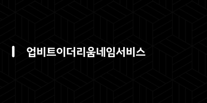 업비트이더리움네임서비스