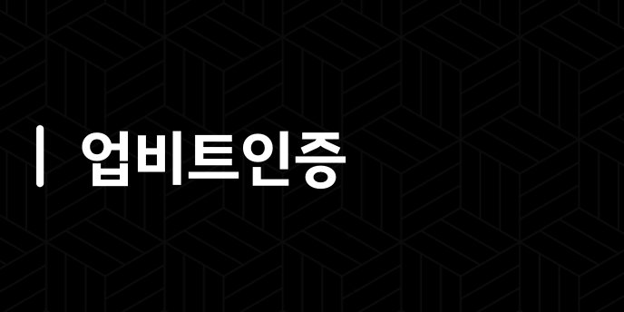 업비트인증