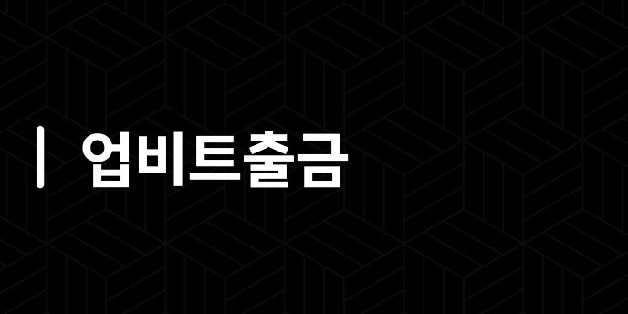 업비트출금