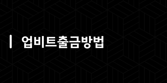 업비트출금방법