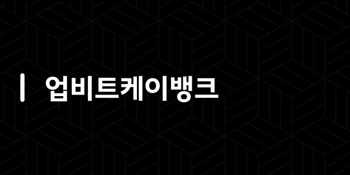 업비트케이뱅크
