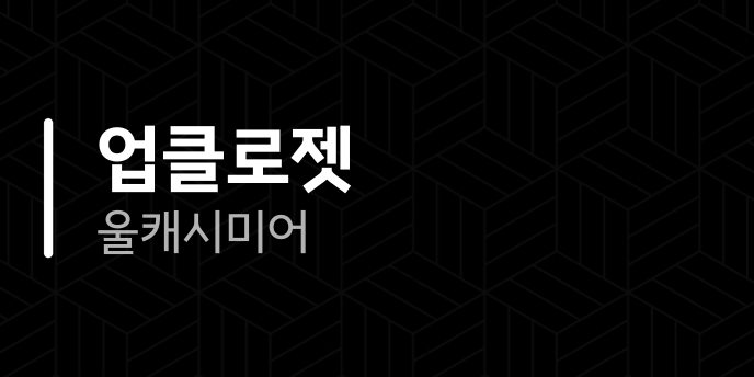 업클로젯 울캐시미어