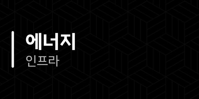 에너지 인프라