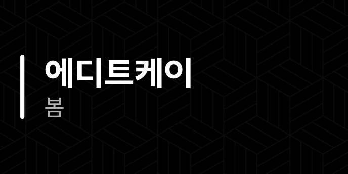 에디트케이 봄