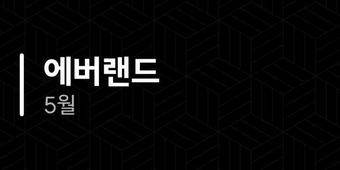에버랜드 5월