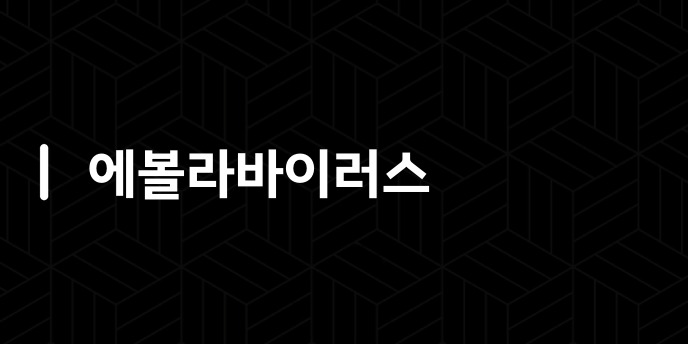 에볼라바이러스