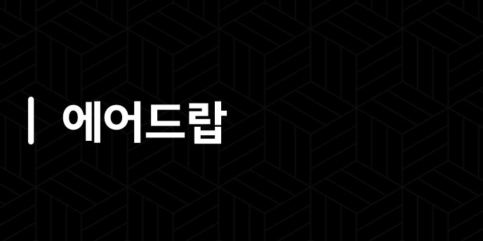 에어드랍