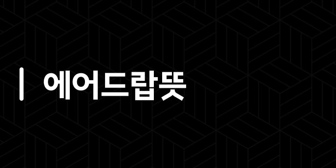 에어드랍뜻