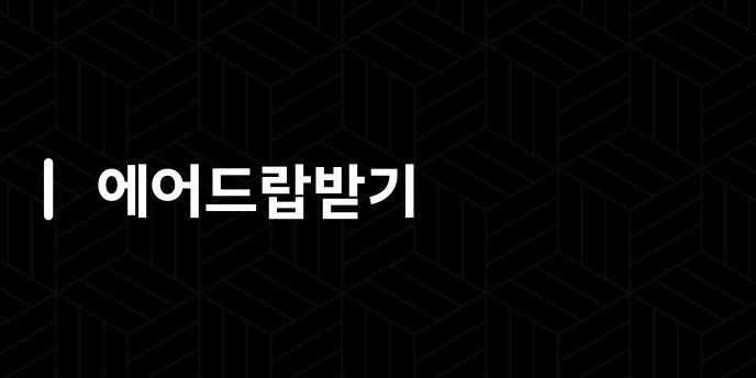 에어드랍받기
