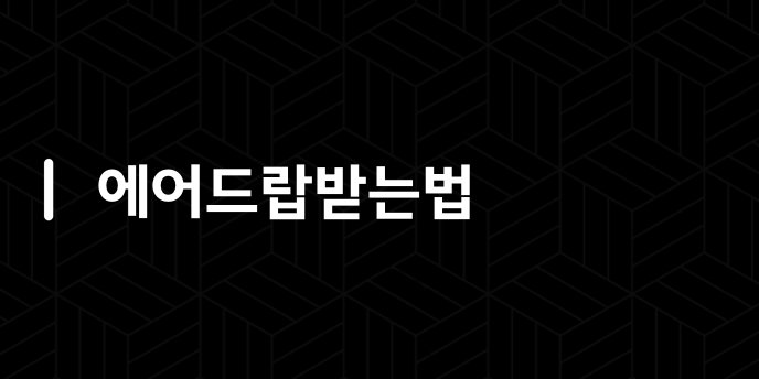 에어드랍받는법