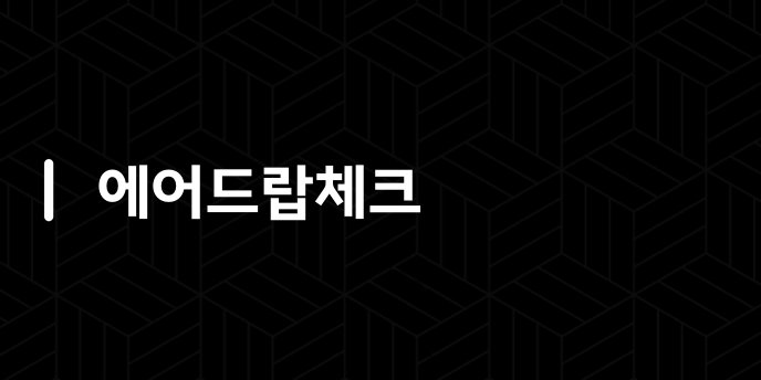 에어드랍체크