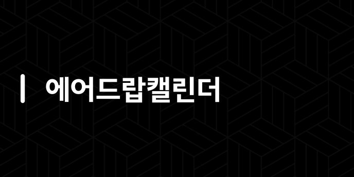 에어드랍캘린더